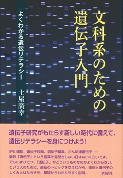 文科系のための遺伝子入門 よくわかる遺伝リテラシー