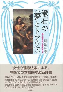 漱石の〈夢とトラウマ〉 母に愛された家なき子