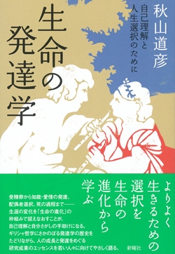 生命の発達学 自己理解と人生選択のために