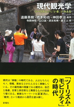 現代観光学 ツーリズムから「いま」がみえる