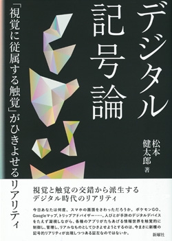 デジタル記号論 「視覚に従属する触覚」がひきよせるリアリティ