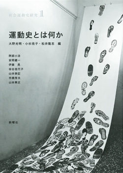 社会運動史研究 1