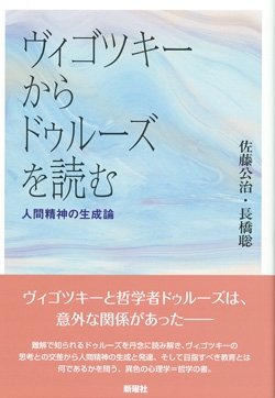 ヴィゴツキーからドゥルーズを読む 人間精神の生成論