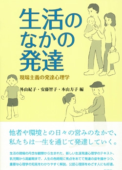 生活のなかの発達 現場主義の発達心理学