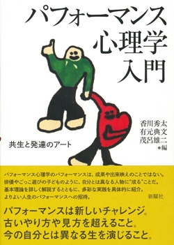パフォーマンス心理学入門 共生と発達のアート
