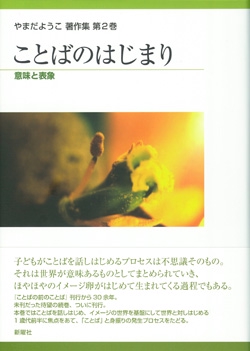 やまだようこ著作集 第2巻