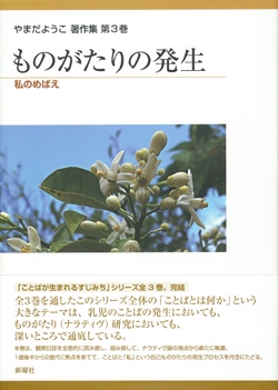 やまだようこ著作集 第3巻