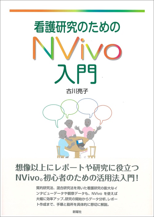 看護研究のためのNVivo入門