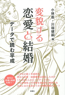 変貌する恋愛と結婚 データで読む平成