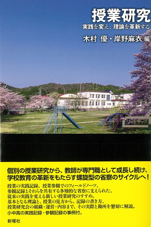 授業研究 実践を変え、理論を革新する