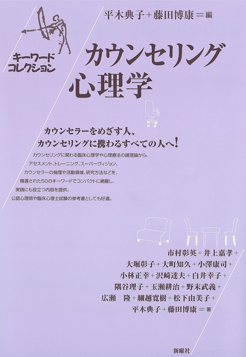 カウンセリング心理学