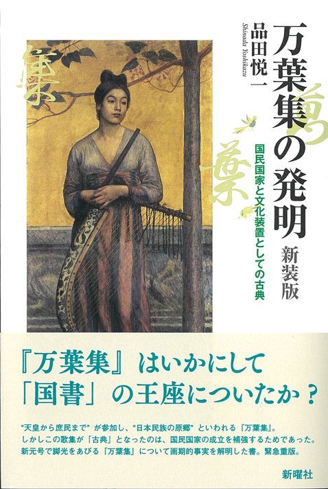 万葉集の発明 国民国家と文化装置としての古典 新装版
