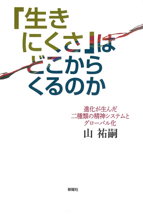 「生きにくさ」はどこからくるのか 進化が生んだ二種類の精神システムとグローバル化