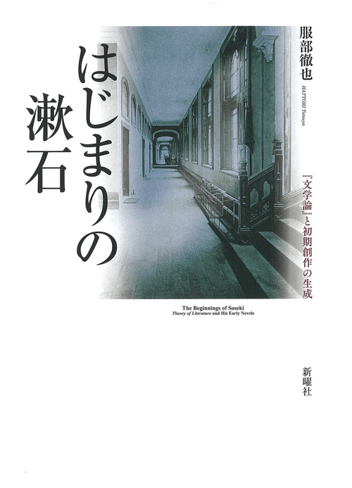はじまりの漱石 『文学論』と初期創作の生成