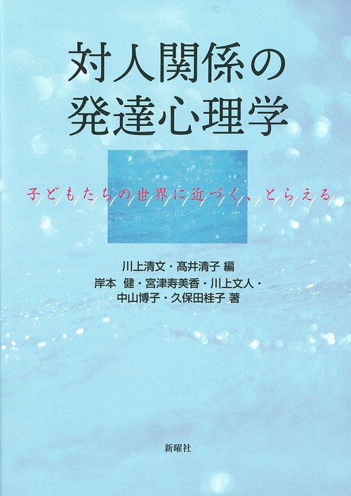 対人関係の発達心理学 子どもたちの世界に近づく、とらえる