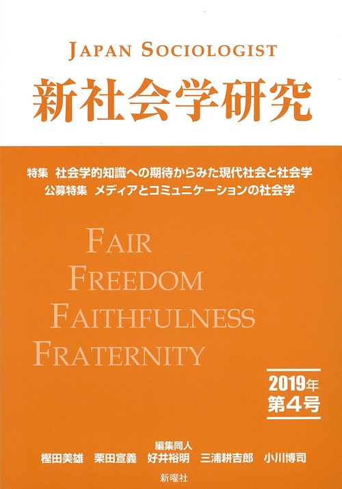 新社会学研究 第4号(2019年)
