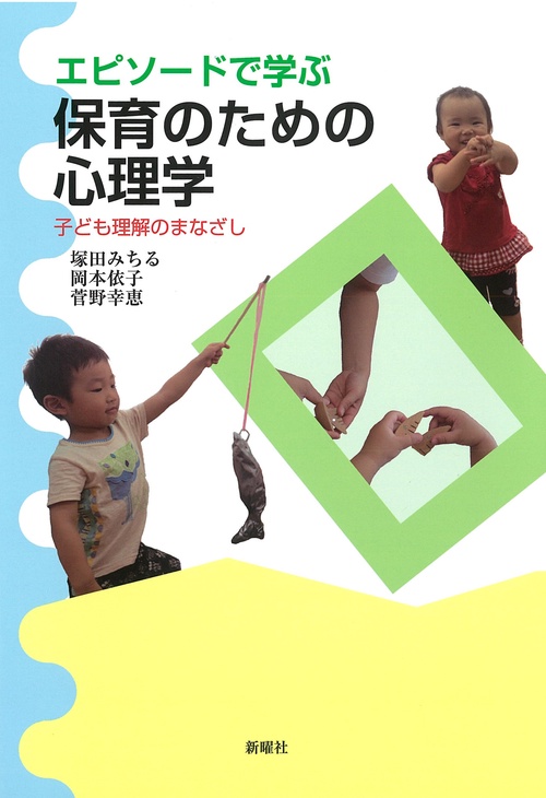 エピソードで学ぶ保育のための心理学 子ども理解のまなざし
