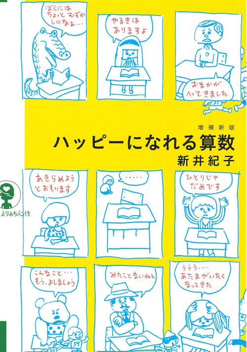増補新版　ハッピーになれる算数
