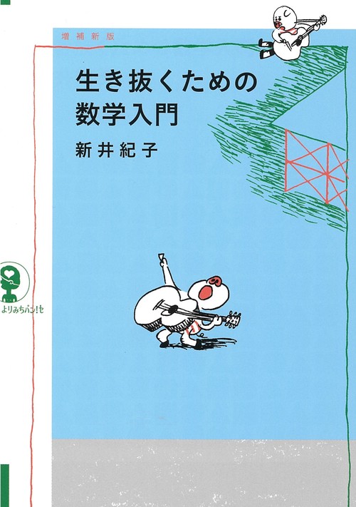 増補新版　生き抜くための数学入門