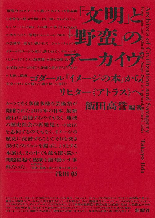 「文明」と「野蛮」のアーカイヴ