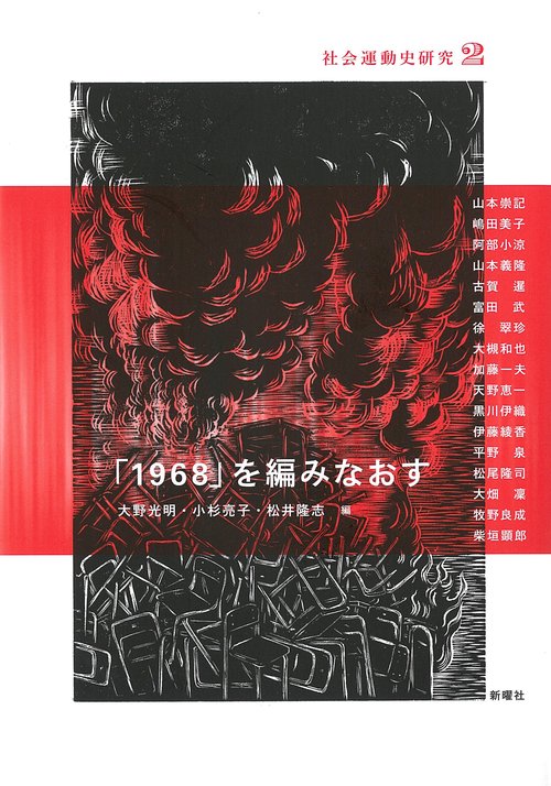 「１９６８」を編みなおす