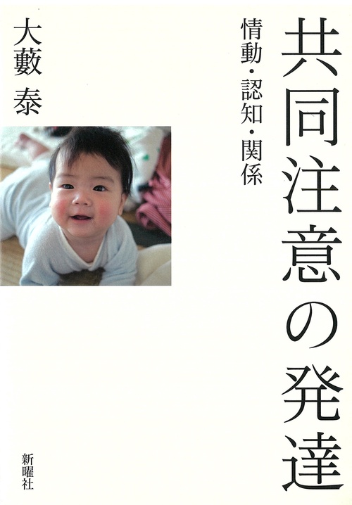 共同注意の発達