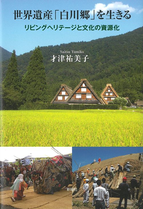 世界遺産「白川郷」を生きる
