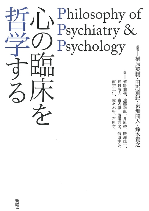 心の臨床を哲学する