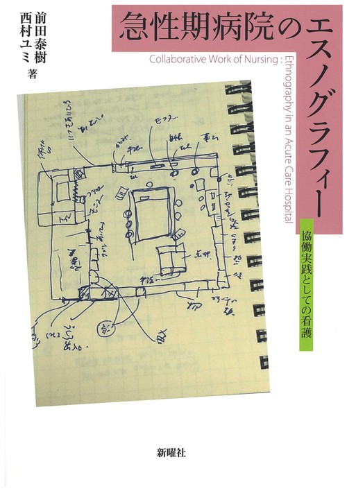 急性期病院のエスノグラフィー