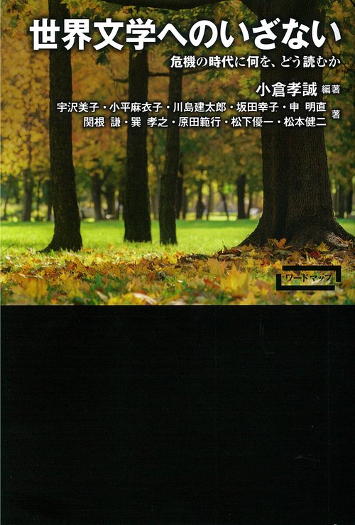 世界文学へのいざない