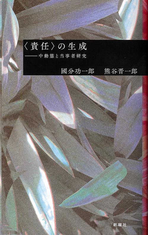 責任の生成