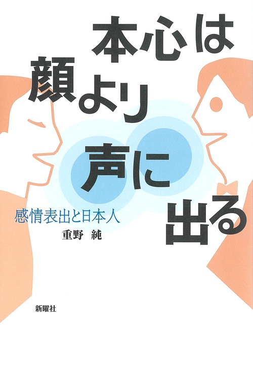 本心は顔より声に出る