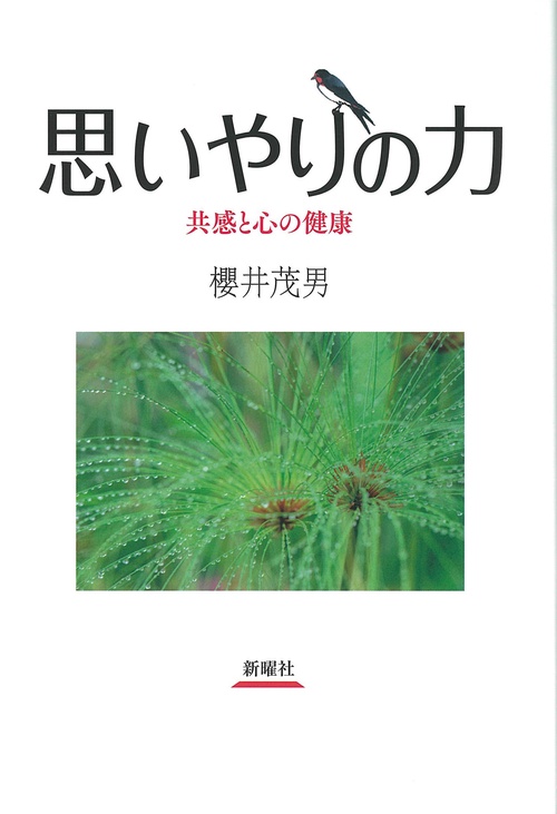 思いやりの力