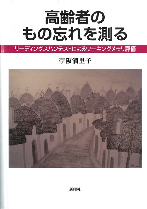 高齢者のもの忘れを測る
