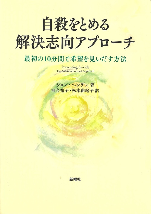 自殺をとめる解決志向アプローチ