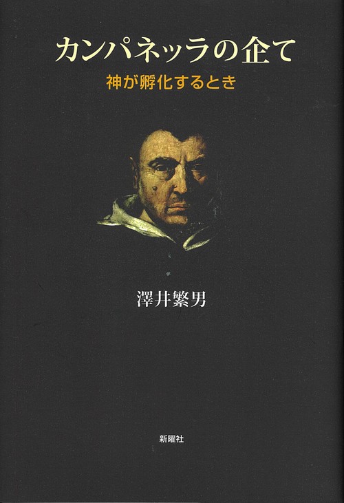 カンパネッラの企て