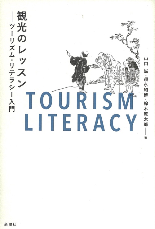 観光のレッスン