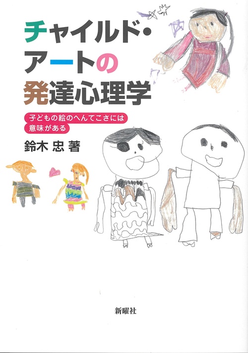 チャイルド・アートの発達心理学