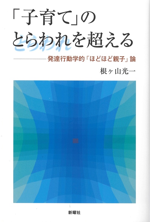 「子育て」のとらわれを超える