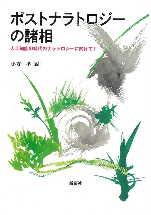 ポストナラトロジーの諸相