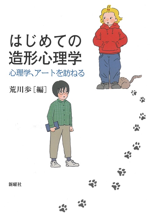 はじめての造形心理学