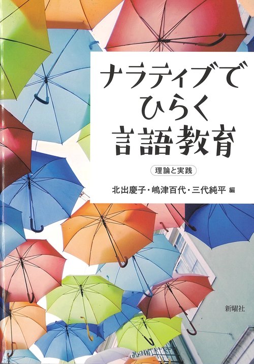 ナラティブでひらく言語教育