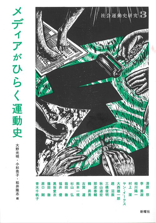 メディアがひらく運動史