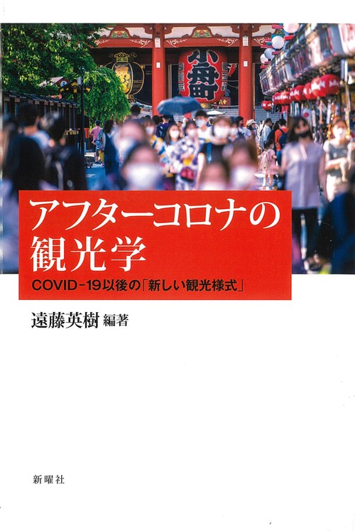 アフターコロナの観光学
