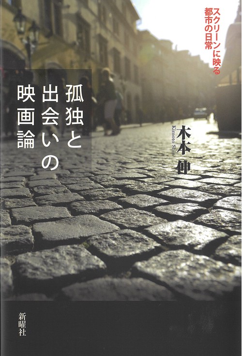 孤独と出会いの映画論
