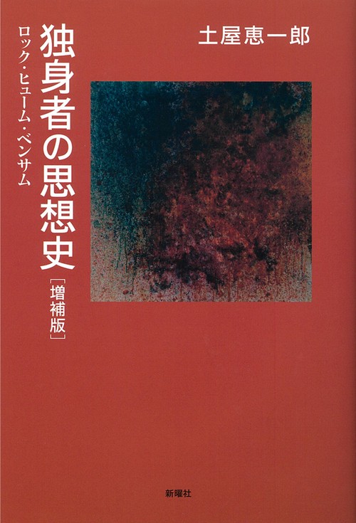 独身者の思想史　増補版