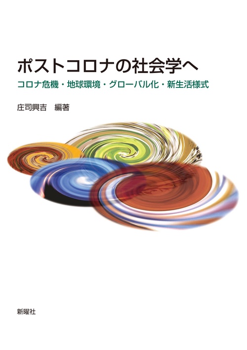 ポストコロナの社会学へ