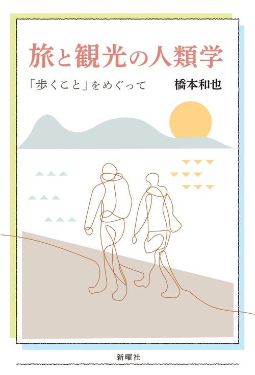 旅と観光の人類学