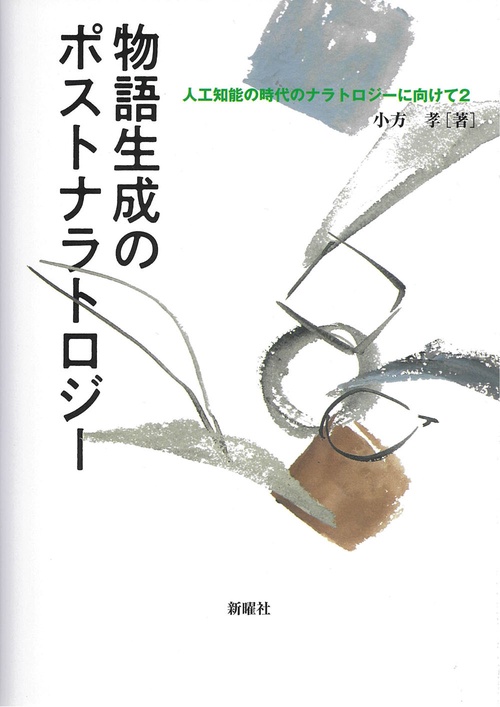 物語生成のポストナラトロジー