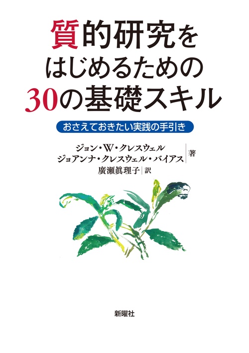 質的研究をはじめるための30の基礎スキル
